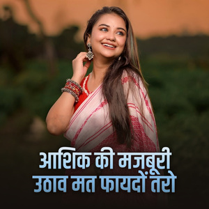 Aashik Ki Majburi Uthav Mat Faydon Taro