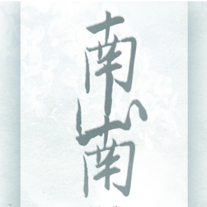 南山南（Cover 马頔）