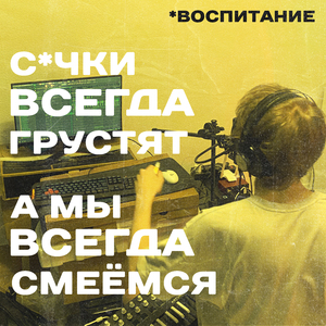 Воспитание