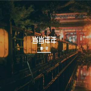 花年图（feat.果妹）