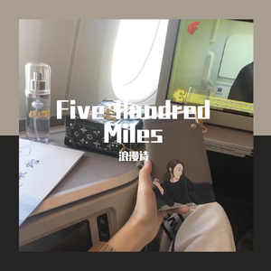 浪漫诗小姐姐的Five Hundred Miles（翻自 Justin Timberlake）