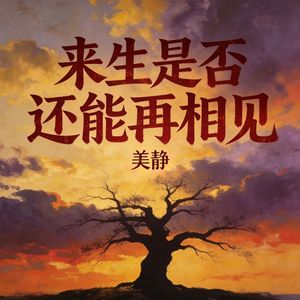 来生是否还能再相见(伴奏)