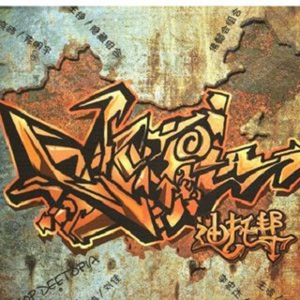 失斜记(佛懿会)