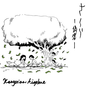 さくら（偽客）