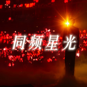 同频星光