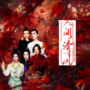 人间清风——《唐朝诡事录》同人曲