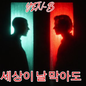 세상이 날 막아도