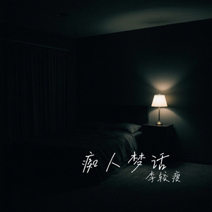 痴人梦话