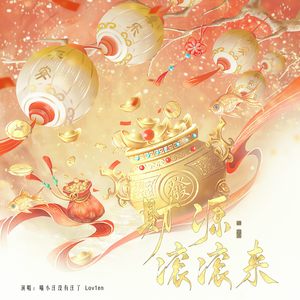 财源滚滚来 (求菩萨保佑)