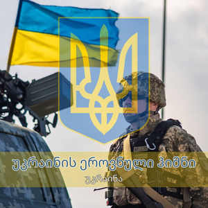 უკრაინის ეროვნული ჰიმნი