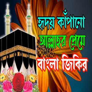 অসাধারণ বাংলা জিকির ৷নতুন বাংলা জিকির ৷New Bangla jikir