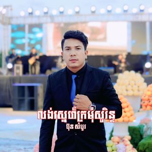 លង់ស្នេហ៍ក្រមុំសុរិន្ទ