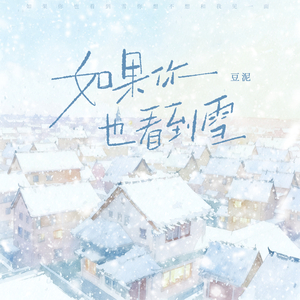 如果你也看到雪