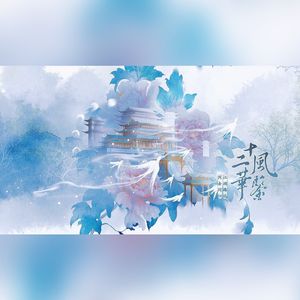 十二风华鉴【男女合唱版】