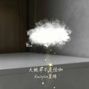 大概率不是怪咖