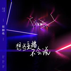 想当主播不会说