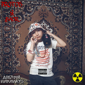 Добрый Микимаус (feat. Bacr)