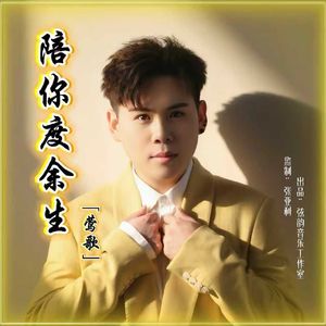 陪你度余生（伴奏版）