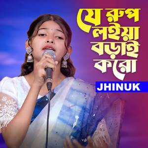 Je Rup Loiya Borai Koro