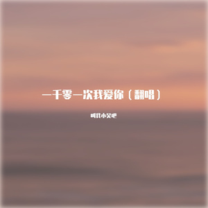 一千零一次我爱你