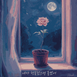 네가 행복했으면 좋겠어