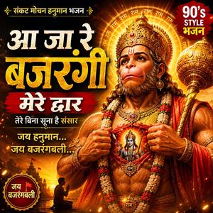 आ जा रे बजरंगी