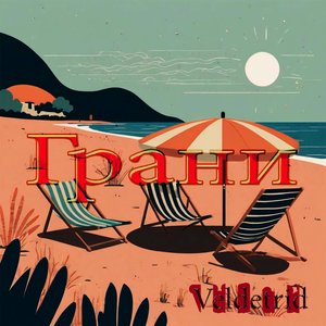 Грани