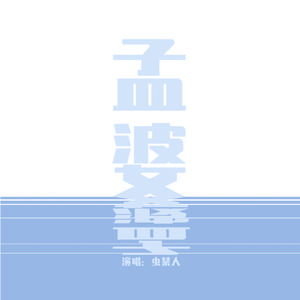 孟婆（你可有前缘？）