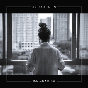 검은 머리의 그 아이