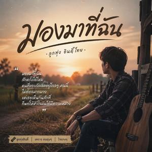 มองมาที่ฉัน