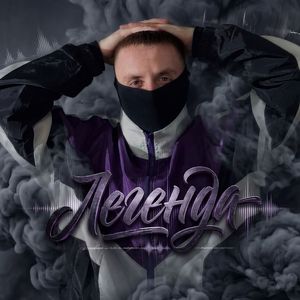 ЛЕГЕНДА