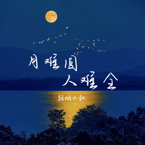 月难圆 人难全 (伴奏)