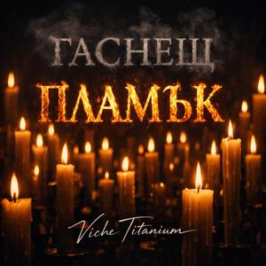 Гаснещ пламък