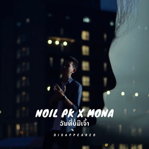 ວັນທີ່ບໍ່ມີເຈົ້າ