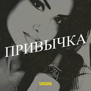Привычка