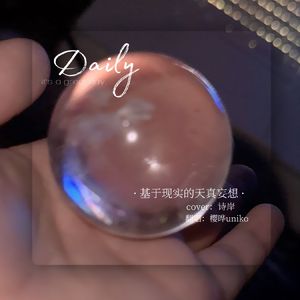 基于现实的天真妄想（cover：诗岸）