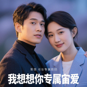 我想成为你的专属依靠