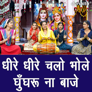 Dheere Dheere Chalo Bhole Ghunghru Naa Baaje
