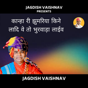 कान्हा री झुमरिया किने लादि वे तो भुरवाड़ा लाईव