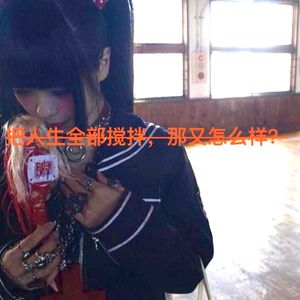 把人生全部搅拌，那又怎么样？