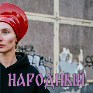 Народный