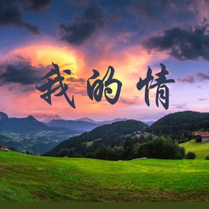 我的情