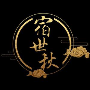 宿世秋【纯歌版】