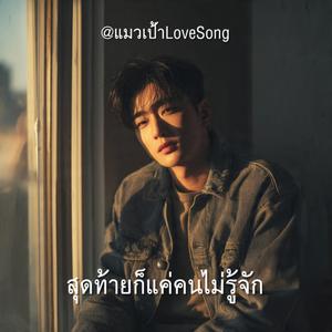 สุดท้ายก็แค่คนไม่รู้จัก