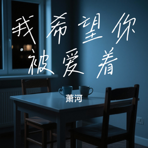 我希望你被爱着