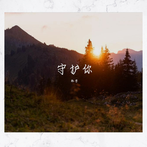 守护你