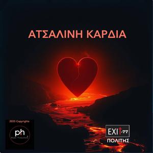 ΑΤΣΑΛΙΝΗ ΚΑΡΔΙΑ