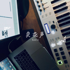 卖花声demo