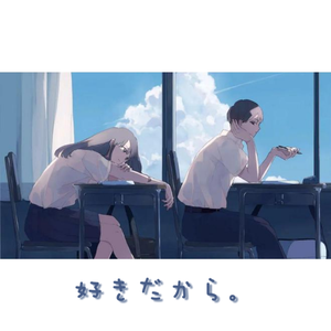 好きだから。