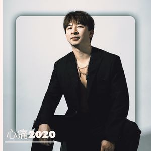 心痛2020